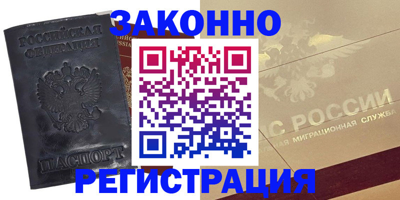 временная регистрация законно в Асбесте
